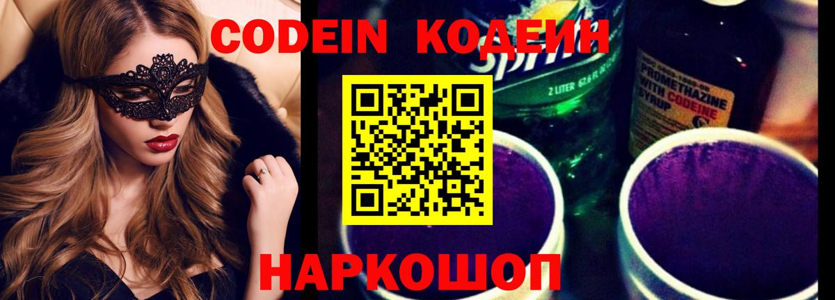 Моздок  Кодеиновый сироп Lean Purple Drank  Вход с VPN 